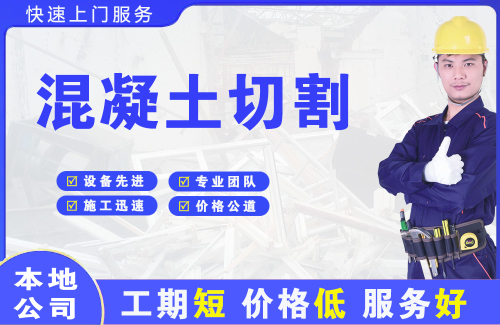 横琴混凝土切割