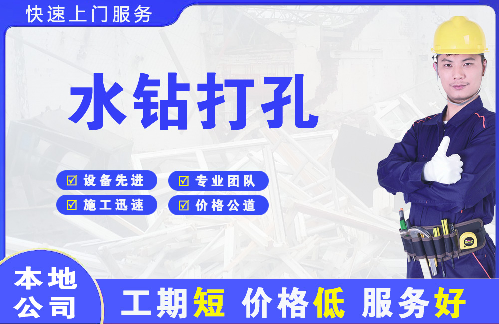 横琴水钻打孔